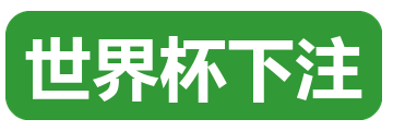 世界杯下注