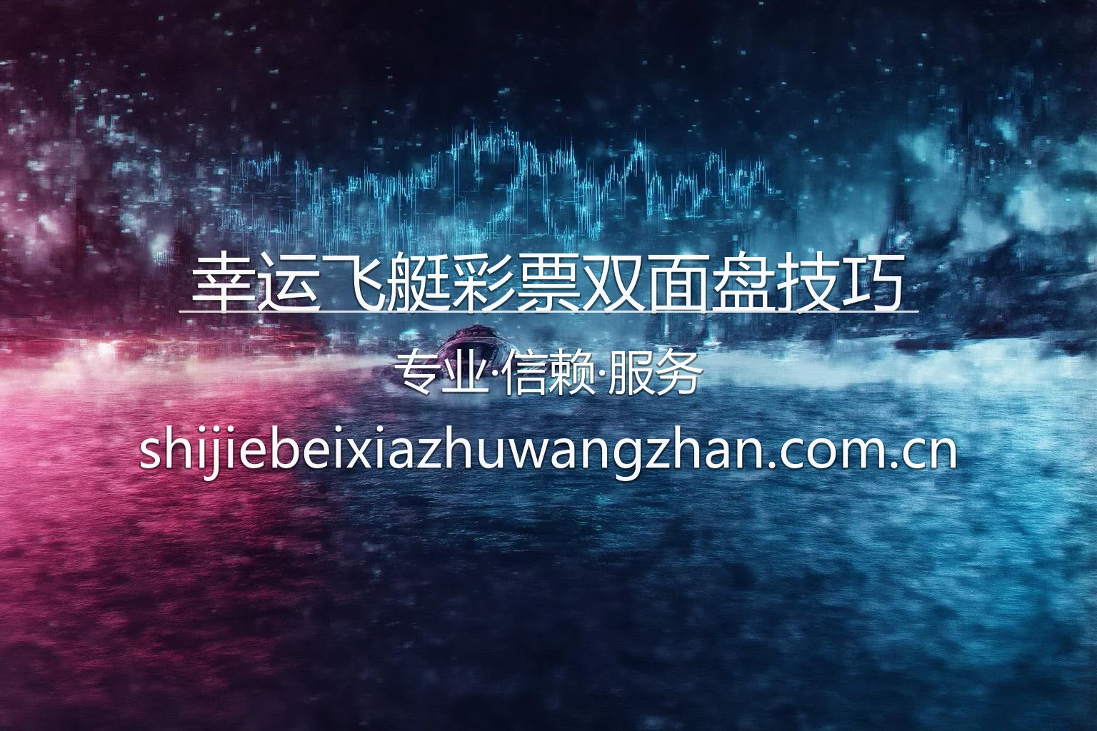 幸运飞艇彩票双面盘技巧推广主图
